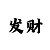 中国彩吧八挂图